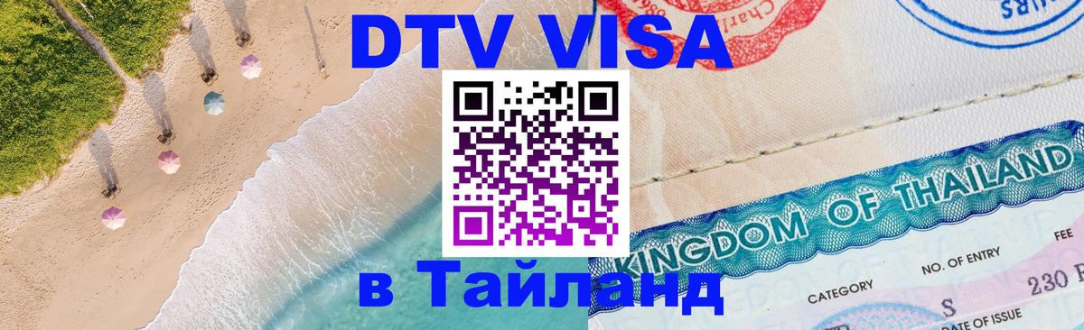 Visa в Таиланд 